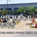 첨단산단 완충녹지 공영주차장 요금안내