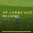 여주 스크린골프 24시간 무인 여주스크린골프 저렴한 야간 요금과 주차 편리