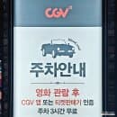 아이파크몰 CGV 용산 주차장 및 주차 요금 할인