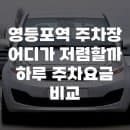 영등포역 주차장 어디가 저렴할까 하루 주차요금 비교