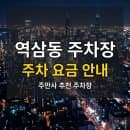 역삼동 주차장 위치·요금 총정리 | 강남역, 테헤란로 출퇴근 &amp; 강남 미팅, 1시간 2,900원 오피스 특가...