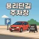 서울 용산 용리단길 주차장, 삼각지 공영주차장, 위치, 요금, 운영시간