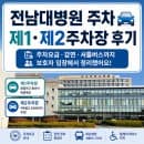 전남대학교병원 제1·제2주차장 이용후기 주차요금 감면, 화순 셔틀버스 시간표