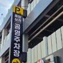 포항 중앙상가 공영주차장 위치 요금 정보