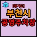 경기도 부천시 공영주차장 리스트 목록 현황 (주소, 대수, 요금, 시간 등)