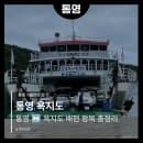 여객선 '욕지영동크리스탈호' 탑승 후기, 예약 방법, 요금, 차량 선적, 주차, 운임 시간, 명절 시간표)