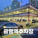 KTX 광명역 주차장 A 환승 요금 비용 할인 실시간 주차가능 여부