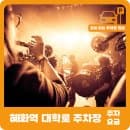 주변 저렴한 공영주차장 요금 및 운영시간(대학로8...통신대학교, 종로구 이화동, 명광교회 옆 공영주차장)