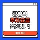 광명역 주차요금 A·B·C·D 구역별 할인혜택