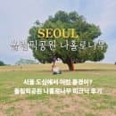 올림픽공원 주차장 주차요금 나홀로나무 가는법 피크닉장