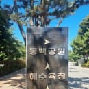 [부산 해운대] 동백공원 공영주차장(해운대해수욕장·동백섬 주차 꿀팁!! 요금, 할인, 위치, 주차면수...