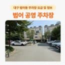 범어 공영주차장 요금표 및 위치! 가성비 일주차까지 가능한 수성구청 주차장 꿀팁