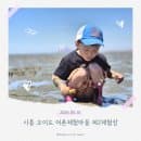 시흥 오이도 조개체험｜어촌체험마을 제2체험장 주차, 체험 시간, 요금, 식사 등 생생 후기