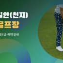 경북 안동 길안(천지)파크골프장 이용안내｜요금·예약·주차 정리