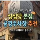 성심당 본점 공영주차장 추천 주말 지정 주차장 만차일 때 주차요금 싼 곳