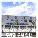 부전시장 공영주차장 요금 무료주차장 알려드릴게요!