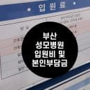 [내돈내산]2025년 부산 성모병원 병원비/입원비(본인 부담금) 및 진료시간/주차요금