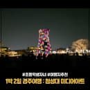 경주 아이와 가볼만한곳 첨성대 미디어아트 주차요금과 관람 동선 정리