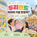 두리랜드 아이와 가볼 만할까? 이용요금·주차·놀이시설 정리