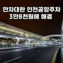 인천공항 주차 만차대란 해결 요금 비교, 벤츠 에어포트 서비스 EQ 50% 할인 후기