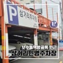 부산 중구 보수동책방골목 인근 주차장 삼거리민영주차장 l 위치 주차요금