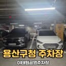 이태원공영주차장 용산구청 주차장 주차정보(주차요금, 주차난이도)