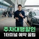 인천공항 제1터미널 주차대행 할인 예약 방법과 요금 절약 팁