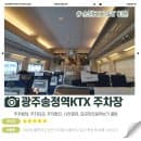 광주송정역 주차장 주차요금 요금할인 요금조회 사전정산 KTX SRT 주차빌딩꿀팁