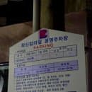 시민장례식장 앞 화신칼라앞 공영주차장 위치는 어디? 주차요금은 얼마?