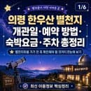 🌌 의령 한우산 별천지 개관일·예약 방법·숙박요금·주차 총정리