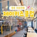 2026 전주 키즈카페 60곳ㅣ여름방학 필수!제이키즈클럽 8세 후기 (요금·주차·마감할인 총정리)