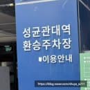 성균관대역 주차 정보 환승주차장 공영주차장 정기권 요금