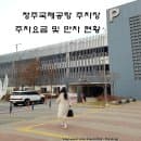 청주공항 주차장 주차요금 만차 현황 공식 주차대행