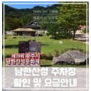 남한산성 남문주차장 로터리주차장 요금 할인 정보