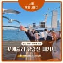 서울 아이랑 가볼 만한 곳 여의도 한강 유람선 애슐리퀸즈 패키지(이크루즈) 주차 할인 요금 후기