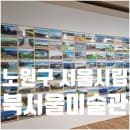 노원 서울시립 북서울미술관 주차 전시 요금 시간