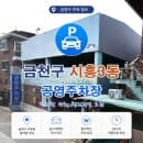 금천구 시흥3동 골목 주차 걱정 끝! 시흥3동 공영주차장 요금, 위치, 운영시간 완벽 정리