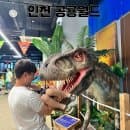 인천 공룡월드 키즈카페 공연 주차 이용요금 총정리