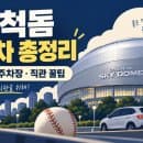 고척돔 주차 총정리 ⚾ 주변 주차장 4곳·요금·직관 주차 꿀팁!