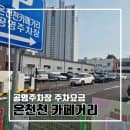 온천천카페거리 공영주차장 안내 l 이용정보 주차요금 할인 월 주차