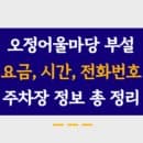 오정어울마당부설주차장 주차요금, 주소, 운영시간, 정기권 신청 모든 내용 총 정리!