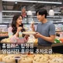 홈플러스 합정점 영업시간 휴무일 주차요금