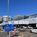 부산역 공영주차장 주차요금 할인 선상주차장 위치 총정리