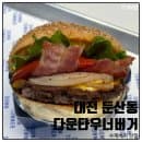 대전 둔산동 맛집 다운타우너 버거 내돈내산 갤러리아 주차장요금까지