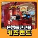 대전 NC백화점 코코몽 키즈랜드 대전중앙로역점 주차 및 이용요금 후기