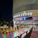 라베니체 한강중앙공원 공영주차장 주차요금