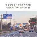 인천공항 1터미널 장기주차장 예약주차 비교 주차요금 셔틀버스 만차시 주차 꿀팁 (주말 이용 후)