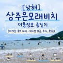 [남해] 상주은모래비치｜이용정보 총정리 (파라솔·튜브 대여, 샤워장 요금, 주차, 포토존)