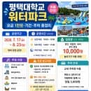 평택대학교 워터파크 — 요금 1만원·기간·주차 총정리 (8월 23일까지)