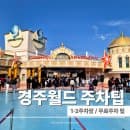 경주월드 주차요금 직접 다녀와보니 달랐어요 1·2·3·4 주차장 위치와 주차 꿀팁